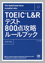 TOEIC L&R テスト 800点攻略ルールブック