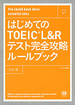 はじめての TOEIC L&R テスト 完全攻略ルールブック