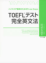 TOEFLテスト 完全英文法