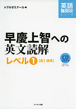 早慶上智への英文読解 レベル1 ［高1 標準］