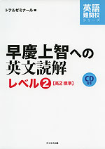 早慶上智への英文読解 レベル2 ［高2 標準］