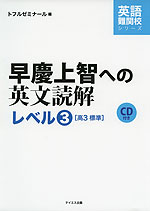 早慶上智への英文読解 レベル3 ［高3 標準］