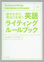 基本を学び構成力を養う 英語ライティングルールブック