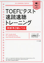 TOEFLテスト 速読速聴トレーニング ［英検 準2級レベル］