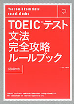 TOEICテスト 文法完全攻略ルールブック