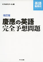 改訂版 慶應の英語 完全予想問題