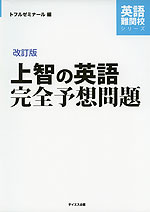 改訂版 上智の英語 完全予想問題