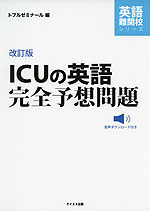 改訂版 ICUの英語 完全予想問題