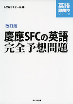 改訂版 慶應SFCの英語 完全予想問題