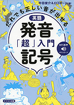 だれでも正しい音が出せる 英語 発音記号「超」入門