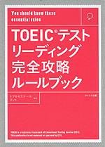 TOEICテスト リーディング 完全攻略ルールブック