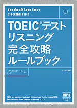 TOEICテスト リスニング 完全攻略ルールブック