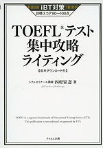 iBT対策 TOEFLテスト 集中攻略 ライティング