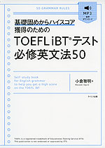 TOEFL iBTテスト 必修英文法 50