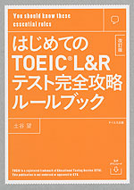 TOEIC L&Rテスト 600点攻略ルールブック 改訂版