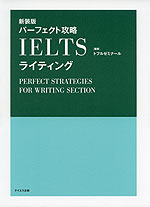 パーフェクト攻略 IELTS ライティング 新装版