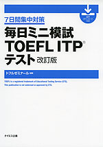 毎日ミニ模試 TOEFL ITPテスト 改訂版