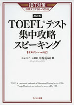 iBT対策 ［改訂版］ TOEFLテスト 集中攻略 スピーキング