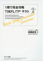 1冊で完全攻略 TOEFL ITPテスト