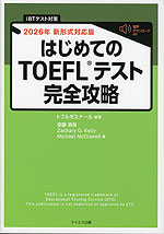 はじめての TOEFLテスト 完全攻略 2026年新形式対応版