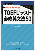 TOEFLテスト 必修英文法50 2026年新形式対応版