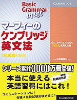 マーフィーの ケンブリッジ英文法 (初級編) 第3版
