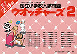 国立小学校入試問題 ウォッチャーズ 図形編 2