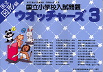 国立小学校入試問題 ウォッチャーズ 図形編 3