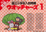 国立小学校入試問題 ウォッチャーズ 言語編 1