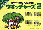 国立小学校入試問題 ウォッチャーズ 言語編 2