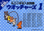 私立小学校入試問題 ウォッチャーズ 言語1