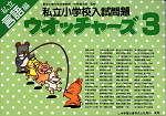 私立小学校入試問題 ウォッチャーズ 言語3