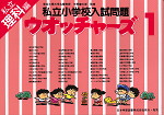 私立小学校入試問題 ウォッチャーズ 理科1