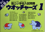 国立小学校入試問題 ウォッチャーズ 数量編 1