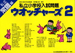 私立小学校入試問題 ウォッチャーズ 常識2