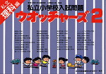 私立小学校入試問題 ウォッチャーズ 理科2