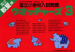 国立小学校入試問題 ウォッチャーズ 数量編 3