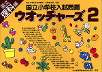国立小学校入試問題 ウォッチャーズ 理科編 2