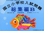 国立小学校入試問題集 総集編 B