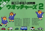 国立小学校入試問題 ウォッチャーズ 常識編 2