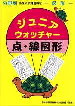 分野別 小学入試練習帳(1) ジュニア・ウォッチャー 点・線図形