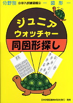 分野別 小学入試練習帳(4) ジュニア・ウォッチャー 同図形探し