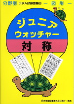 分野別 小学入試練習帳(8) ジュニア・ウォッチャー 対称