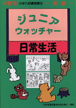 分野別 小学入試練習帳(12) ジュニア・ウォッチャー 日常生活