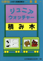 分野別 小学入試練習帳(16) ジュニア・ウォッチャー 積み木