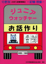 分野別 小学入試練習帳(21) ジュニア・ウォッチャー お話作り