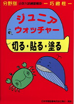 分野別 小学入試練習帳(23) ジュニア・ウォッチャー 切る・貼る・塗る