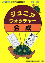 分野別 小学入試練習帳(9) ジュニア・ウォッチャー 合成