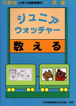 分野別 小学入試練習帳(14) ジュニア・ウォッチャー 数える