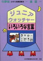 分野別 小学入試練習帳(18) ジュニア・ウォッチャー いろいろな言葉